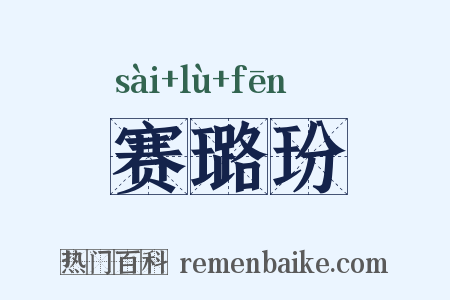 赛璐玢是什么意思的图片